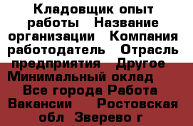 Кладовщик опыт работы › Название организации ­ Компания-работодатель › Отрасль предприятия ­ Другое › Минимальный оклад ­ 1 - Все города Работа » Вакансии   . Ростовская обл.,Зверево г.